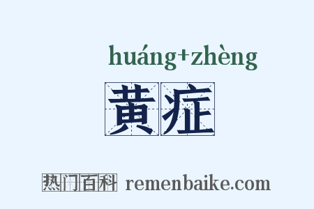 黄症是什么意思的图片